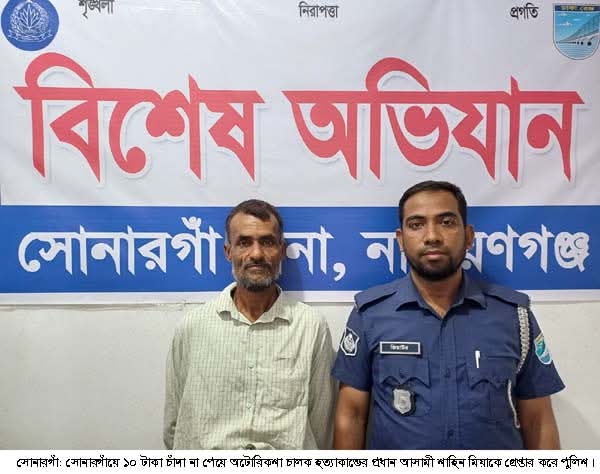 সোনারগাঁয়ে ১০ টাকা চাঁদা না পেয়ে হত্যা, প্রধান আসামী শাহিন গ্রেপ্তার